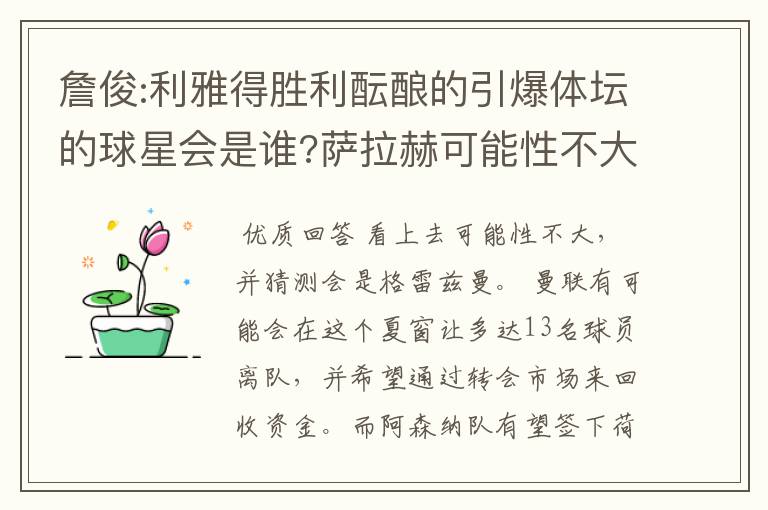 詹俊:利雅得胜利酝酿的引爆体坛的球星会是谁?萨拉赫可能性不大