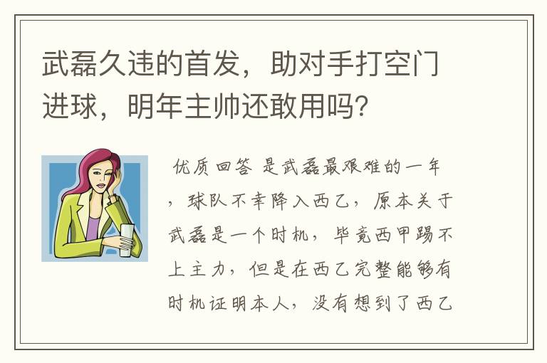 武磊久违的首发，助对手打空门进球，明年主帅还敢用吗？