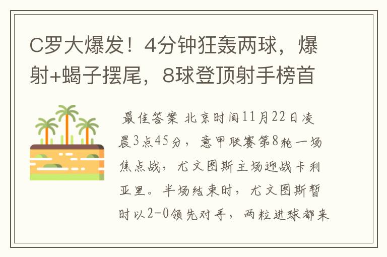 C罗大爆发！4分钟狂轰两球，爆射+蝎子摆尾，8球登顶射手榜首