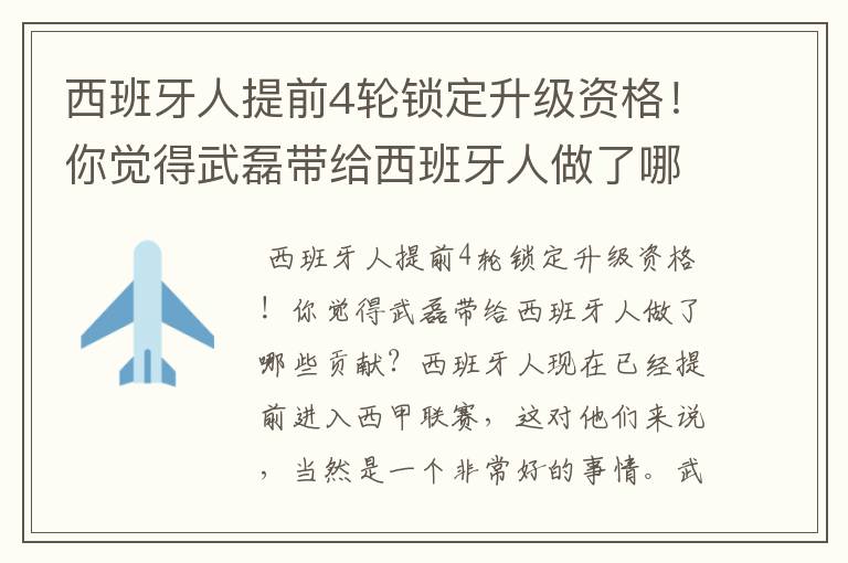 西班牙人提前4轮锁定升级资格！你觉得武磊带给西班牙人做了哪些贡献？