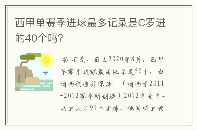 西甲单赛季进球最多记录是C罗进的40个吗？