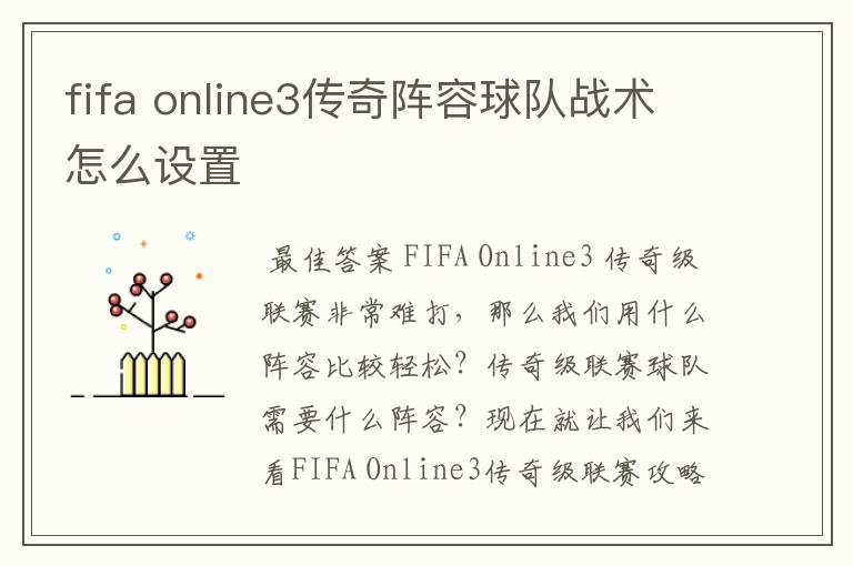 fifa online3传奇阵容球队战术怎么设置