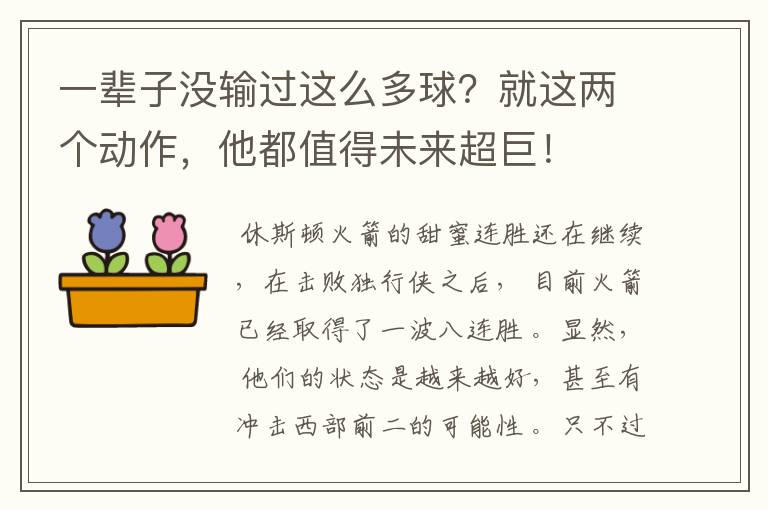 一辈子没输过这么多球？就这两个动作，他都值得未来超巨！