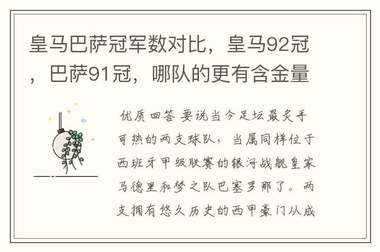 皇马巴萨冠军数对比，皇马92冠，巴萨91冠，哪队的更有含金量？