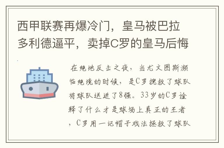 西甲联赛再爆冷门，皇马被巴拉多利德逼平，卖掉C罗的皇马后悔了吗？