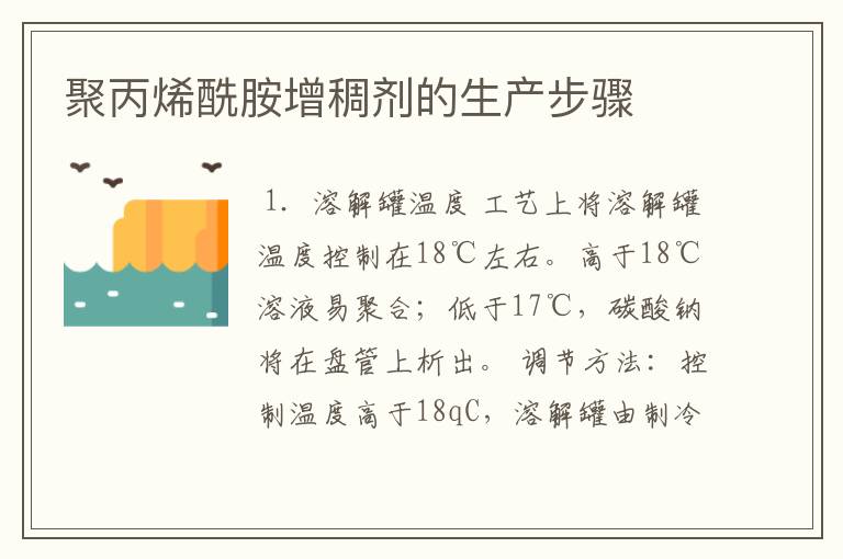 聚丙烯酰胺增稠剂的生产步骤