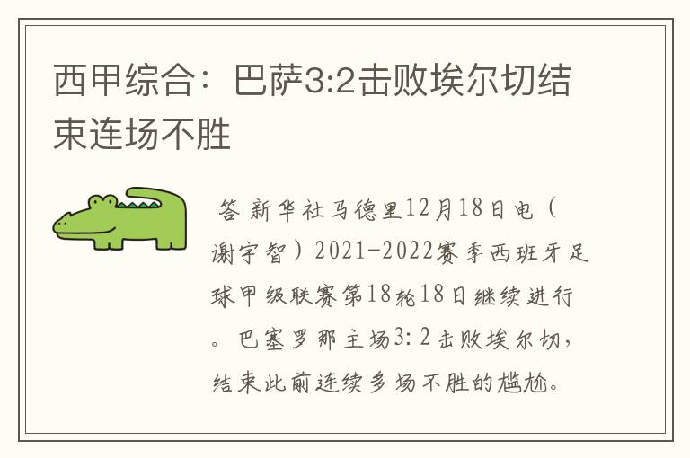 西甲综合：巴萨3:2击败埃尔切结束连场不胜