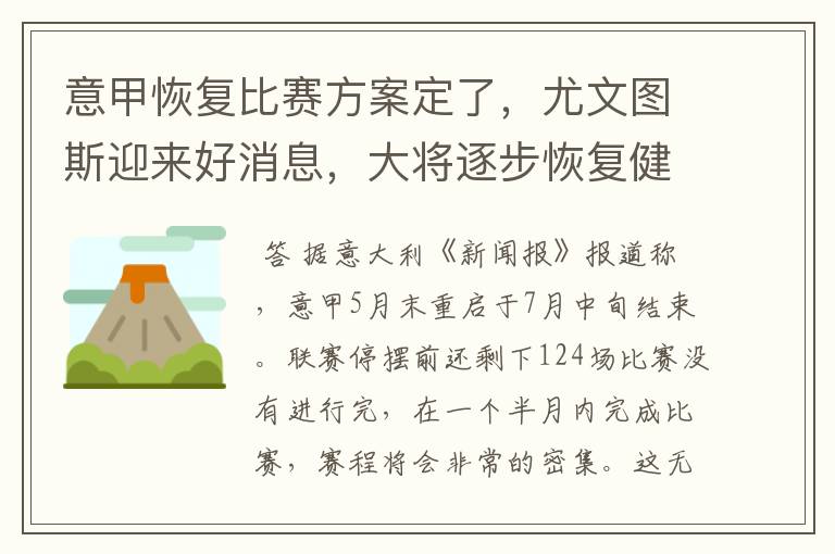 意甲恢复比赛方案定了，尤文图斯迎来好消息，大将逐步恢复健康