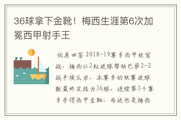 36球拿下金靴！梅西生涯第6次加冕西甲射手王