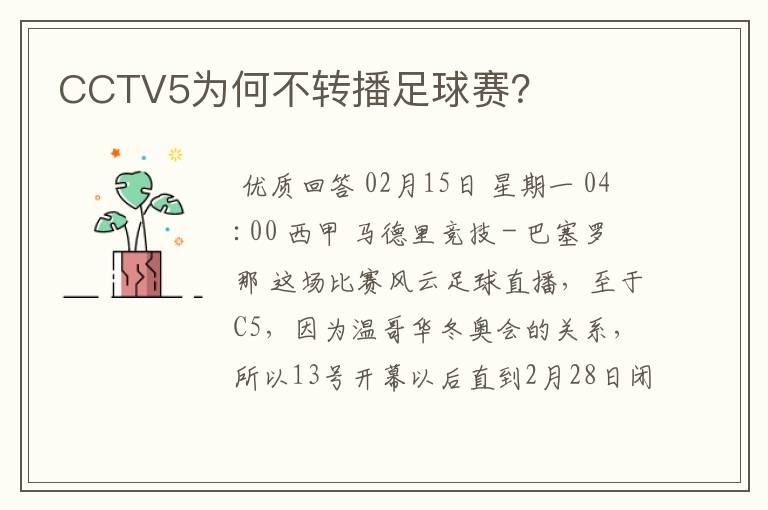 CCTV5为何不转播足球赛？