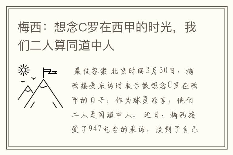 梅西：想念C罗在西甲的时光，我们二人算同道中人