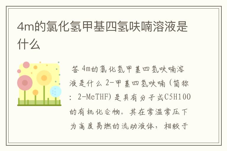 4m的氯化氢甲基四氢呋喃溶液是什么