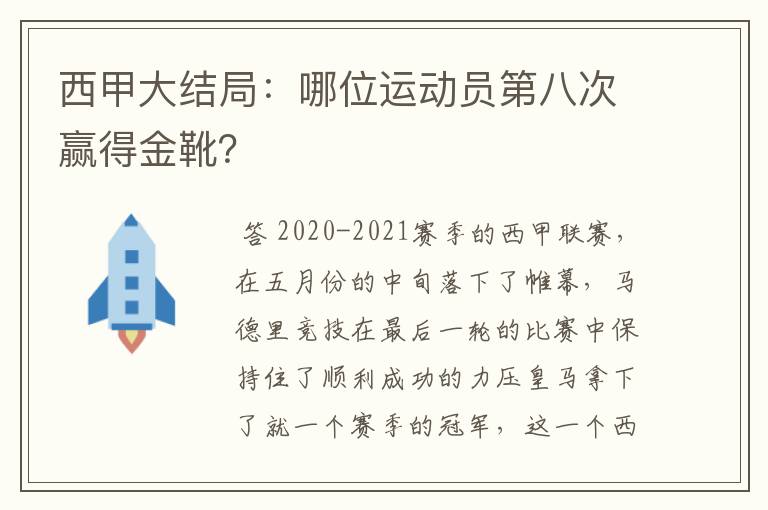 西甲大结局：哪位运动员第八次赢得金靴？