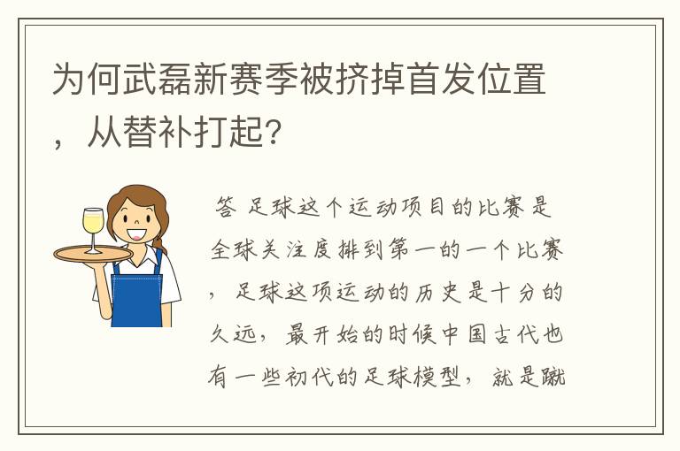 为何武磊新赛季被挤掉首发位置，从替补打起?