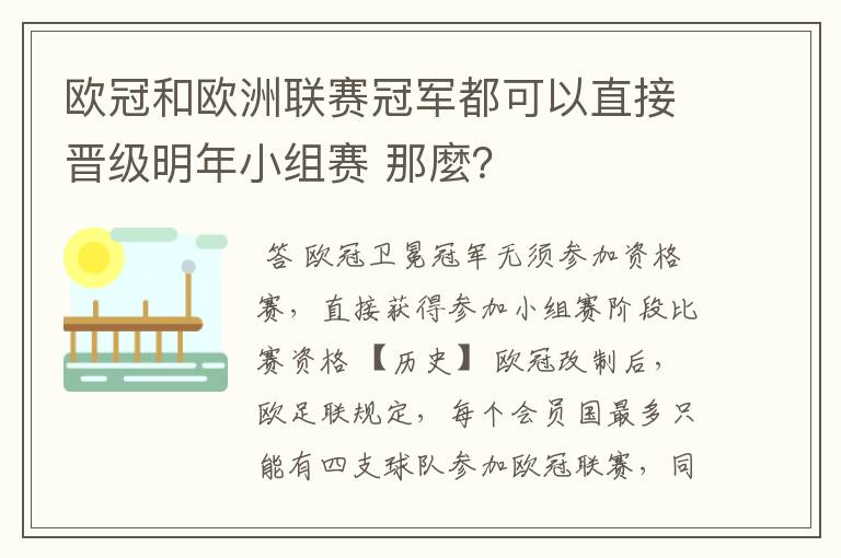 欧冠和欧洲联赛冠军都可以直接晋级明年小组赛 那麼？