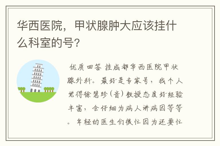 华西医院，甲状腺肿大应该挂什么科室的号?