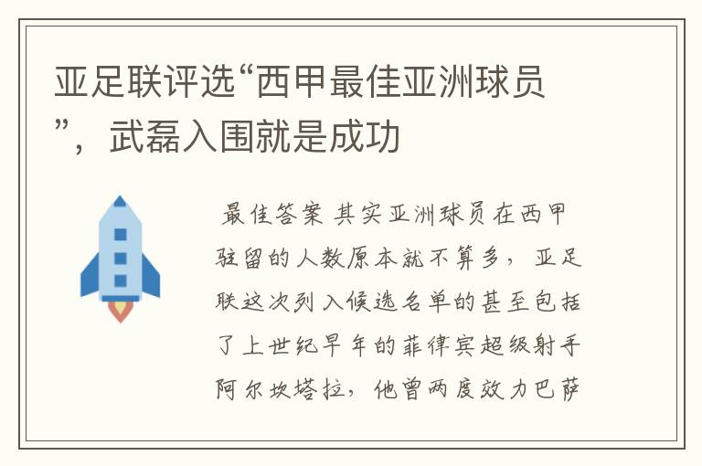 亚足联评选“西甲最佳亚洲球员”，武磊入围就是成功