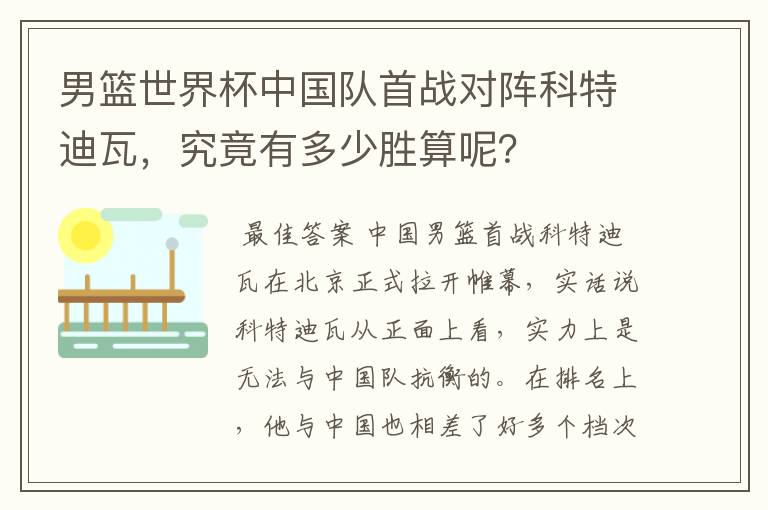 男篮世界杯中国队首战对阵科特迪瓦，究竟有多少胜算呢？