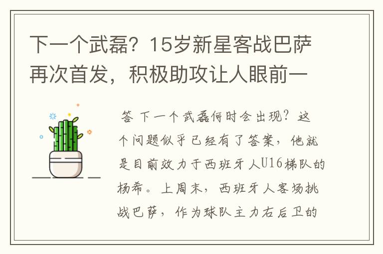 下一个武磊？15岁新星客战巴萨再次首发，积极助攻让人眼前一亮