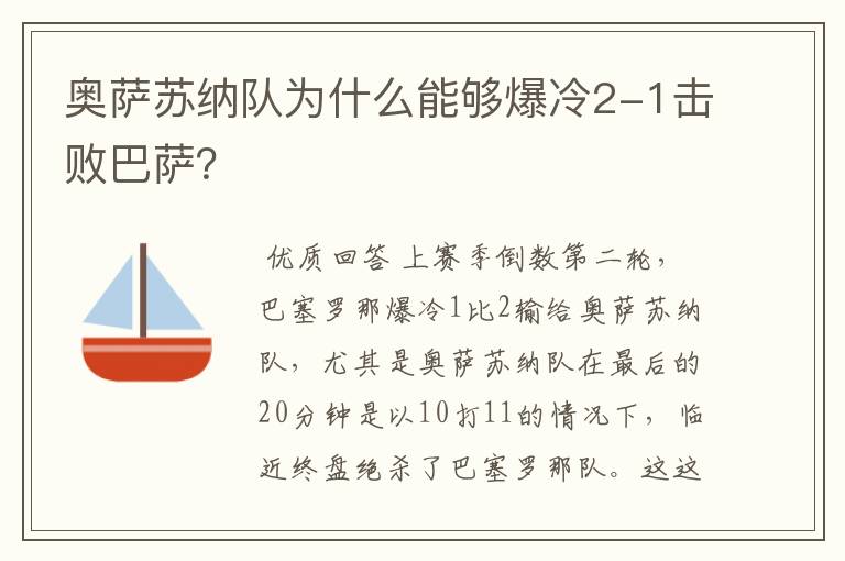 奥萨苏纳队为什么能够爆冷2-1击败巴萨？