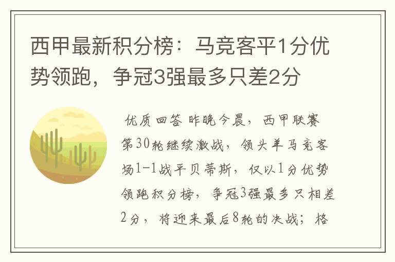 西甲最新积分榜：马竞客平1分优势领跑，争冠3强最多只差2分