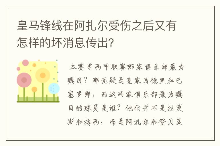 皇马锋线在阿扎尔受伤之后又有怎样的坏消息传出？