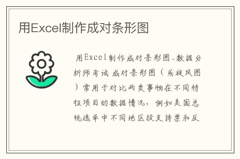 用Excel制作成对条形图