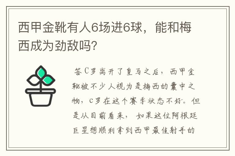 西甲金靴有人6场进6球，能和梅西成为劲敌吗？