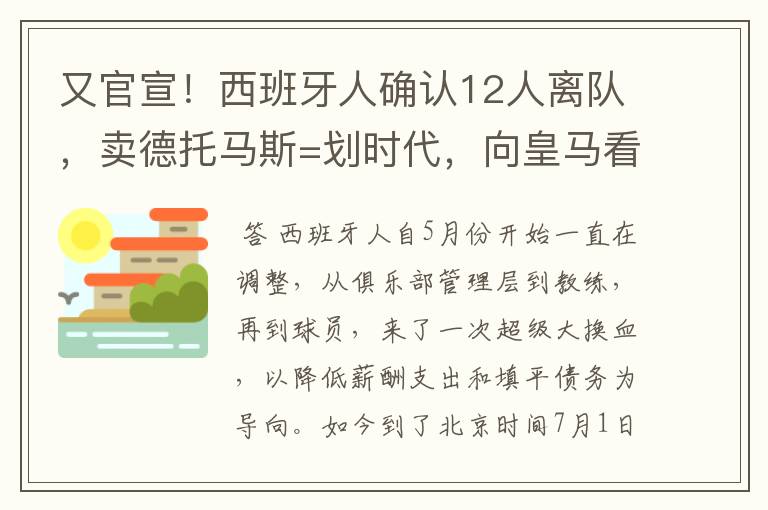 又官宣！西班牙人确认12人离队，卖德托马斯=划时代，向皇马看齐