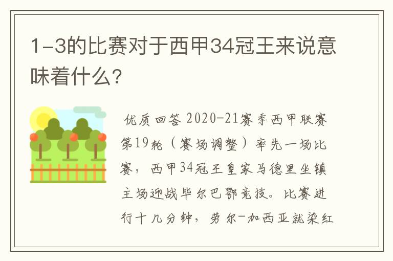 1-3的比赛对于西甲34冠王来说意味着什么?