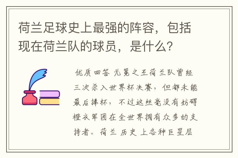 荷兰足球史上最强的阵容，包括现在荷兰队的球员，是什么？