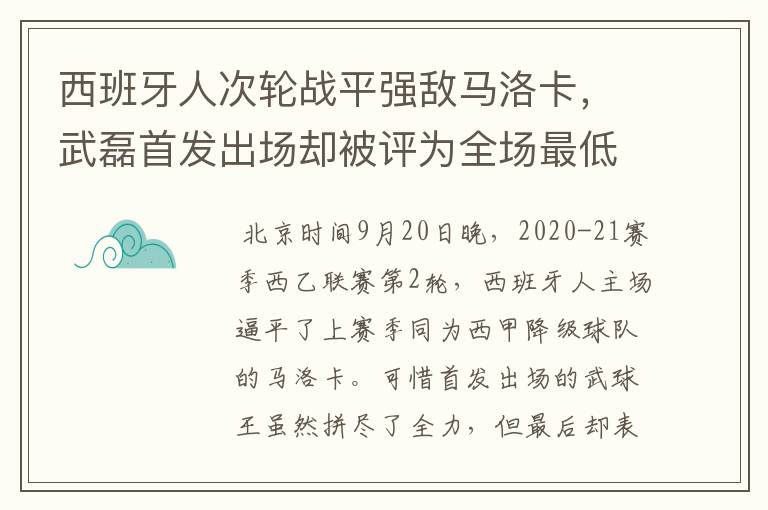 西班牙人次轮战平强敌马洛卡，武磊首发出场却被评为全场最低分