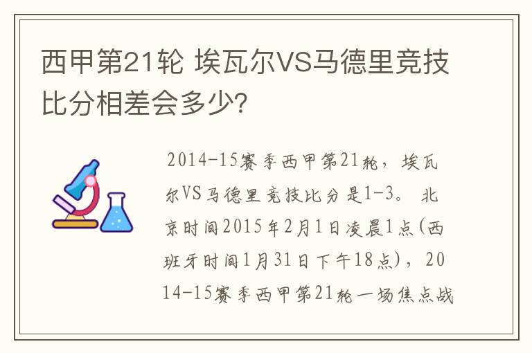 西甲第21轮 埃瓦尔VS马德里竞技比分相差会多少？