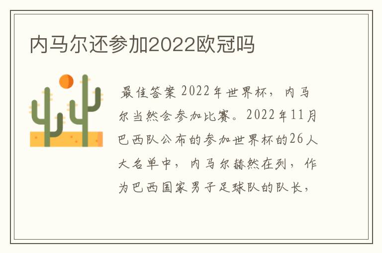 内马尔还参加2022欧冠吗