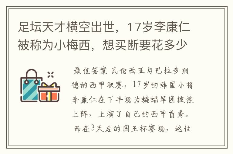 足坛天才横空出世，17岁李康仁被称为小梅西，想买断要花多少钱？