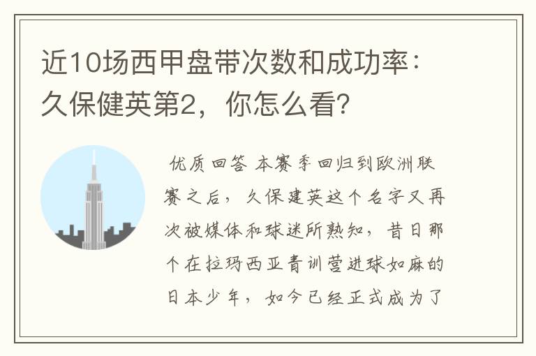 近10场西甲盘带次数和成功率：久保健英第2，你怎么看？