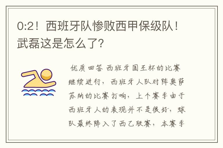 0:2！西班牙队惨败西甲保级队！武磊这是怎么了？