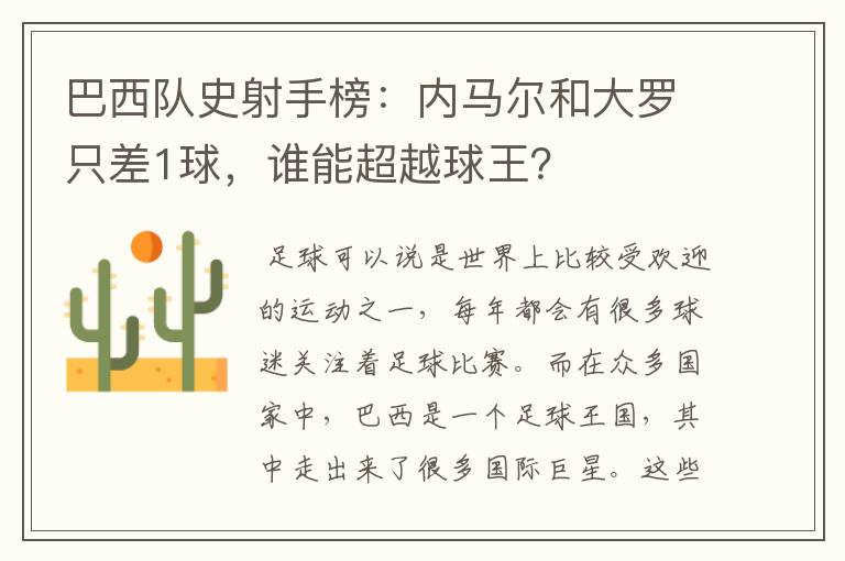 巴西队史射手榜：内马尔和大罗只差1球，谁能超越球王？