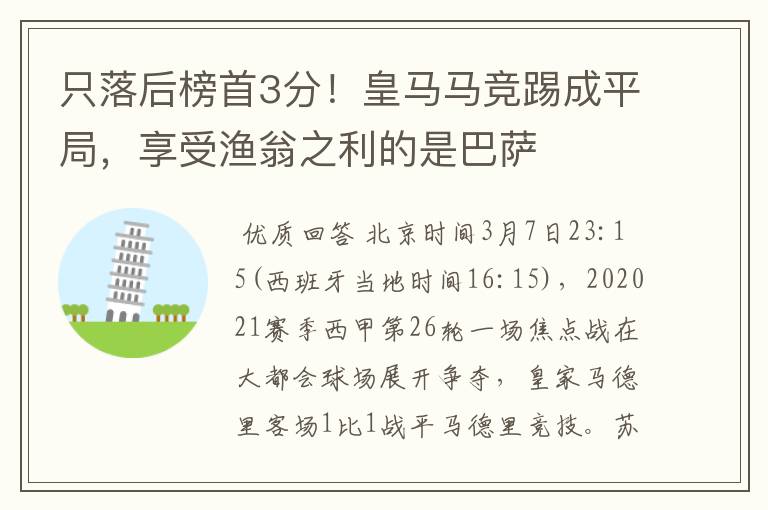 只落后榜首3分！皇马马竞踢成平局，享受渔翁之利的是巴萨