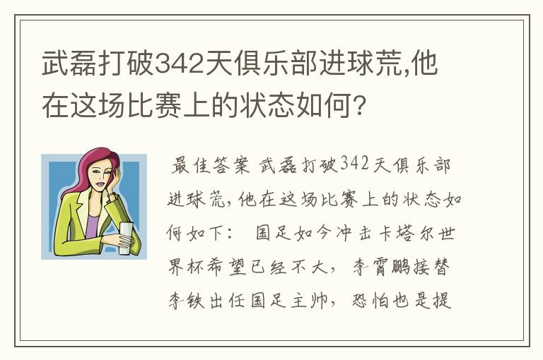 武磊打破342天俱乐部进球荒,他在这场比赛上的状态如何?