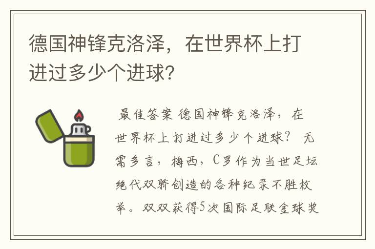 德国神锋克洛泽，在世界杯上打进过多少个进球？