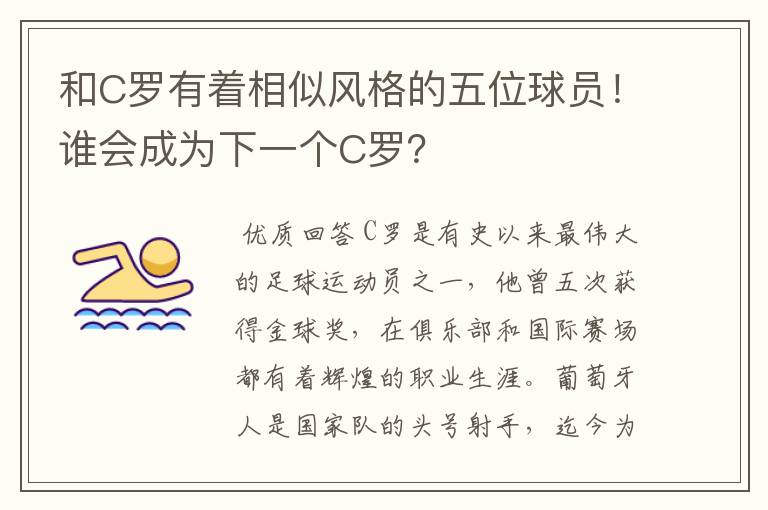 和C罗有着相似风格的五位球员！谁会成为下一个C罗？