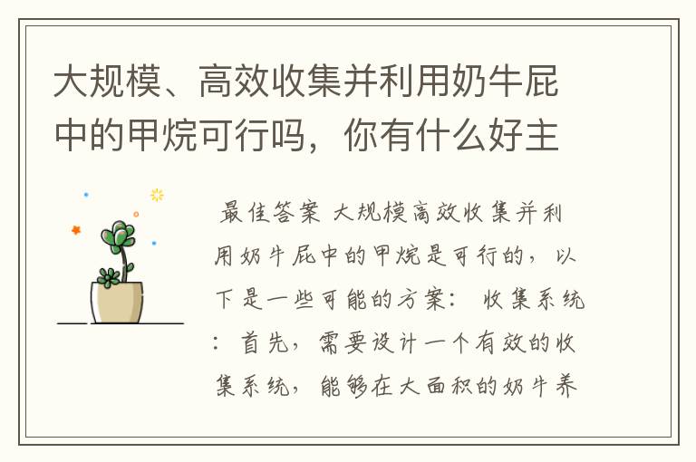 大规模、高效收集并利用奶牛屁中的甲烷可行吗，你有什么好主意？