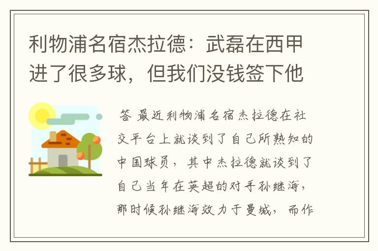 利物浦名宿杰拉德：武磊在西甲进了很多球，但我们没钱签下他，你怎么看？