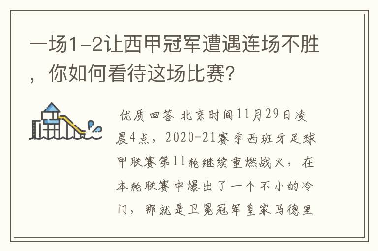 一场1-2让西甲冠军遭遇连场不胜，你如何看待这场比赛？