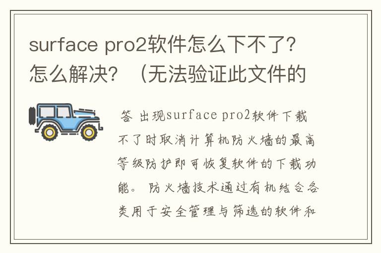 surface pro2软件怎么下不了？怎么解决？（无法验证此文件的数字签名。某软件或硬件最近有所