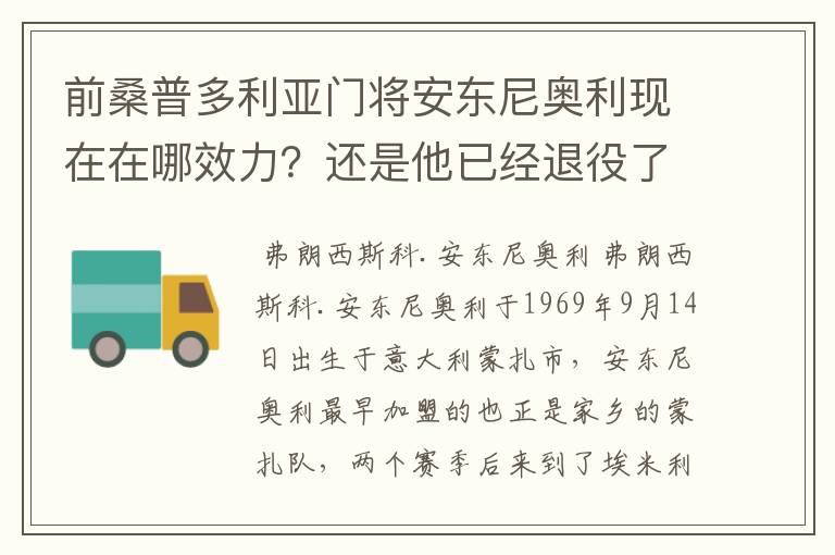 前桑普多利亚门将安东尼奥利现在在哪效力？还是他已经退役了？