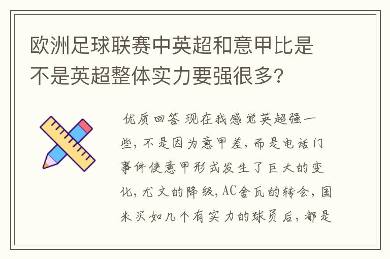 欧洲足球联赛中英超和意甲比是不是英超整体实力要强很多?