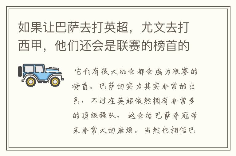 如果让巴萨去打英超，尤文去打西甲，他们还会是联赛的榜首的吗？