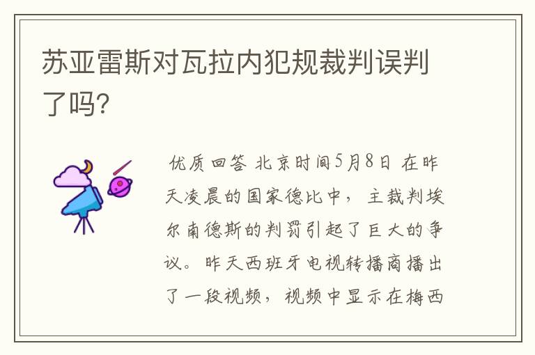 苏亚雷斯对瓦拉内犯规裁判误判了吗？